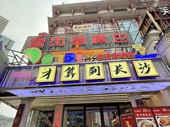 -老街鱼嘴巴(坡子街老店)