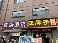门面-汪胖子襄阳牛肉面(华丰路店)