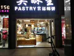 -吴记·吴酥生PASTRY宫廷酥饼