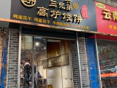 门面-三兄弟高炉烧饼