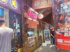 -萍姐火锅·公路夜市(南京新街口店)