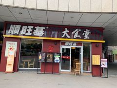 门面-顺旺基大厨现炒(哥伦布店)
