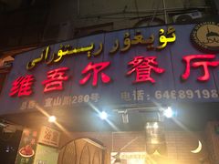 门面-维吾尔餐厅(宜山路店)