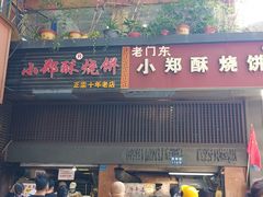 -朱记小郑酥烧饼(建康路店)