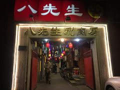 门面-八先生涮肉房(三里河店)