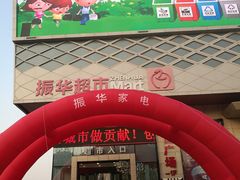 -振华超市(新华西道店)