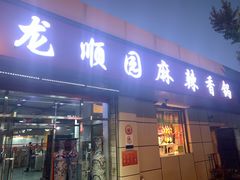 -龙顺园麻辣香锅(机场店)
