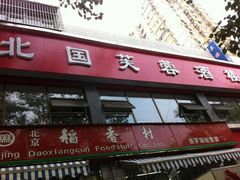 北国芙蓉-京天红酒家(马家堡店)