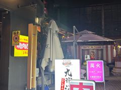 -九州酒场ひこぞう(2号店)