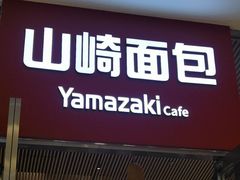 -山崎面包(苏州中心店)