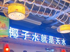 -龙泉人椰子鸡.糟粕醋.海南菜(三亚旗舰店)