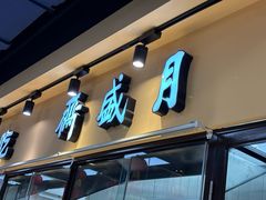 -月盛斋(牛街店)