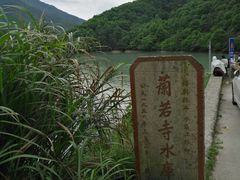 -会稽山峡洞漂流-上青古道