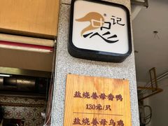 -忠记姜母鸭