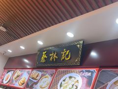 -蔡林记(胭脂路店)