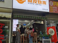 -晓友烧麦(光华村店)