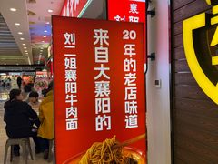 -刘二姐襄阳牛肉面(鸟巢店)