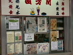 -兰芳园(中环老店)