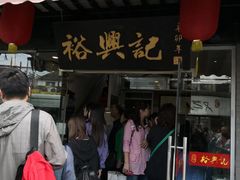 门面-裕兴记·三虾面(西北街总店)