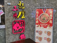 -黄记煌三汁焖锅(新世纪广场店)