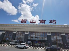 -韶山南站