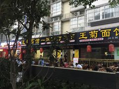 门面-王菊美食街·王菊面馆(总店)