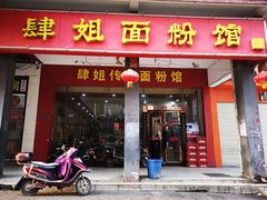 门面-肆姐面粉馆(坡子街店)