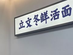 -立文冬·鲜活面(杭州太合商业中心店)