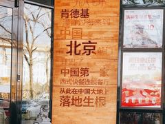 -肯德基(前门店)