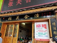 门面-张关合渣(航空大道店)