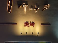 -柳叶刀烧烤(北大清华店)