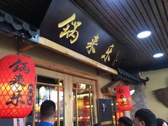 门面-锅来乐地锅鸡(安亭店)