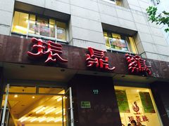 -振鼎鸡(福州路店)