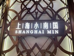 -上海小南国(正大店)