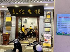 -民信老铺(华盖路店)