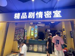 -谜盒子奇幻密室(南屏店)