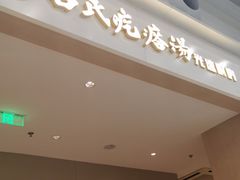 门面-吕氏疙瘩汤·海鲜新鲁菜(凯德mall新都心店)