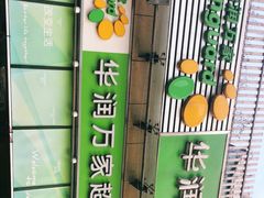 门面-华润万家超市(锦江翡翠城店)