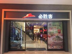 门面-必胜客(金凤店)