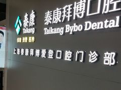 -泰康拜博口腔(松江印象城臻尔店)