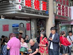 -十八梯眼镜面(五红路店)
