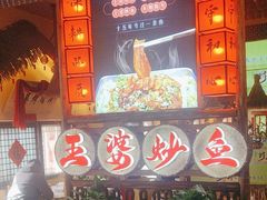 -王婆炒鱼(总店)