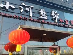 门面-小河盐帮·私家菜·烤鸭(三元桥·霄云路店)