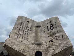 -沈阳“九·一八”历史博物馆