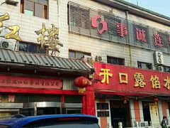 -红楼饭店(孙村店)