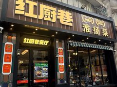 -红厨巷·淮扬菜(熙南里店)