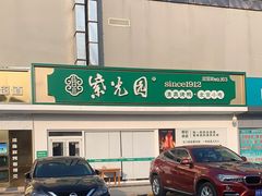 -紫光园·烤鸭(沙河物美店)