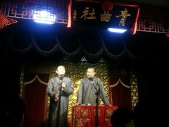 苗班主&nbsp;王秘书长-青曲社相声(易俗街区店)