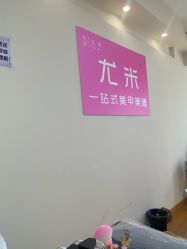 -尤米一站式美甲美睫
