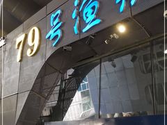 门面-79号渔船海鲜饭店(华强北店)